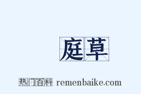 薙庭草是什么意思的图片